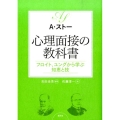 心理面接の教科書 フロイト、ユングから学ぶ知恵と技