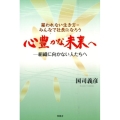 心豊かな未来へ 雇われない生き方=みんなで社長になろう 組織に向かない人たちへ