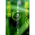 歯の喪失という生涯学習 立正安口腔論