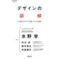 デザインの誤解 いま求められている「定番」をつくる仕組み 祥伝社新書 446