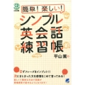 簡単!楽しい!シンプル英会話練習帳 CD BOOK
