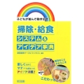 掃除・給食システム&アイデア事典 子どもが進んで動き出す!