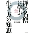 禅の名僧に学ぶ生き方の知恵