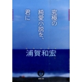 究極の純愛小説を、君に 徳間文庫 う 17-2