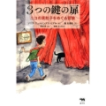 3つの鍵の扉 ニコの素粒子をめぐる冒険