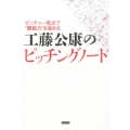 工藤公康のピッチングノート ピッチャー視点で"観戦力"を高める