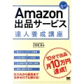 Amazon出品サービス達人養成講座