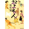 およもん 妖怪大決闘の巻 廣済堂文庫 あ 16-4
