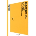 植物は動けないけど強い したたかに生きる草木の処世術 ソフトバンク新書 228