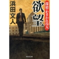 欲望 探偵・かまわれ玲人 祥伝社文庫 は 11-2