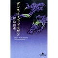 ダンス・ウィズ・ドラゴン 幻冬舎文庫 む 7-2