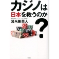 カジノは日本を救うのか?