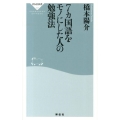 7カ国語をモノにした人の勉強法 祥伝社新書 331