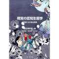 視覚の認知生態学 生物たちが見る世界 種生物学研究 第 37号