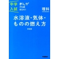 水溶液・気体・ものの燃え方 新装版 理科 中学入試まんが攻略BON! 9