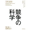競争の科学 賢く戦い、結果を出す