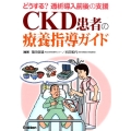 CKD患者の療養指導ガイド どうする?透析導入前後の支援