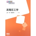 高電圧工学 OHM大学テキスト