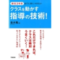 新任3年目までに身につけたいクラスを動かす指導の技術!