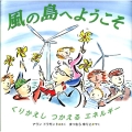 風の島へようこそ くりかえしつかえるエネルギー