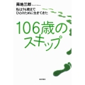 106歳のスキップ 私は96歳までひとのために生きてきた