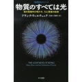 物質のすべては光 現代物理学が明かす、力と質量の起源 ハヤカワ文庫 NF 384 〈数理を愉しむ〉シリーズ