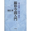 図で整理!例題で納得!線形空間入門