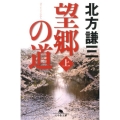 望郷の道 上 幻冬舎文庫 き 1-9