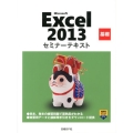 Microsoft Excel2013基礎セミナーテキスト