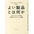 よい製品とは何か スタンフォード大学伝説の「ものづくり」講義