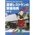 農家レストランの繁盛指南 開業手順と運営・経営の極意!!