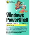 Windows PowerShellポケットリファレンス 改 3.0/2.0/1.0対応 POCKET REFERENCE