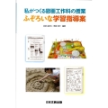 私がつくる図画工作科の授業ふぞろいな学習指導案