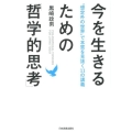 今を生きるための「哲学的思考」 "想定外の世界"で本質を見抜く11の講義