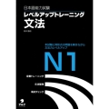 日本語能力試験レベルアップトレーニング文法N1