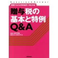 贈与税の基本と特例Q&A 事例でわかる特例適用・申告手続