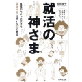 就活の神さま 自信のなかったボクを「納得内定」に導いた22の教え