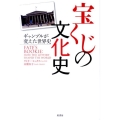 宝くじの文化史 ギャンブルが変えた世界史