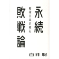永続敗戦論 戦後日本の核心 atプラス叢書 4
