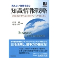 知識情報戦略 見えない価値を生む ビジネスインテリジェンスからナレッジサイエンスへ
