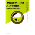 生態系サービスという挑戦 市場を使って自然を守る