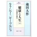 健康と人生 下 生老病死を語る 聖教ワイド文庫 39