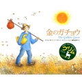 金のガチョウ グリム絵本