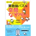 考える力がつく算数脳パズル空間なぞぺ～ 小学1年～6年