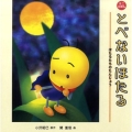 とべないほたる ミニえほん ほたるたちのたんじょう
