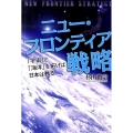 ニュー・フロンティア戦略 「宇宙」と「海洋」を拓けば日本は甦る