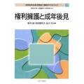 権利擁護と成年後見 MINERVA社会福祉士養成テキストブック 17