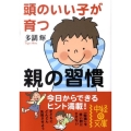 頭のいい子が育つ親の習慣