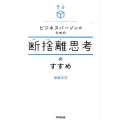 ビジネスパーソンのための断捨離思考のすすめ DO BOOKS