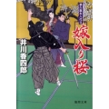 嫁入り桜 暴れ旗本八代目 徳間文庫 い 44-10